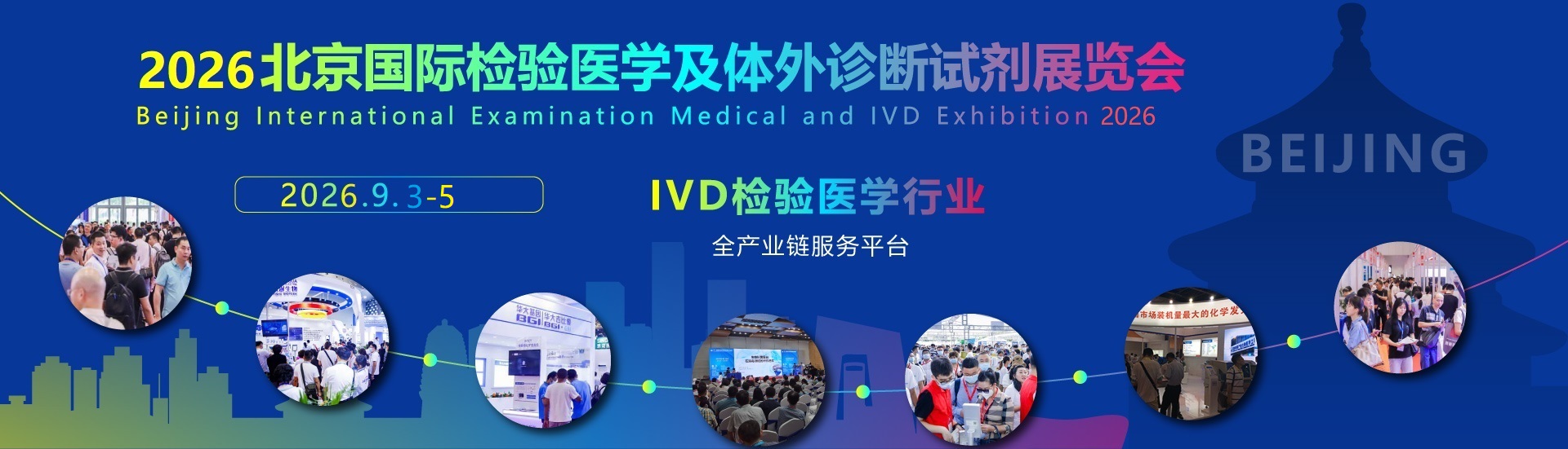 2026北京国际检验医学及体外诊断试剂展览会-参展范围