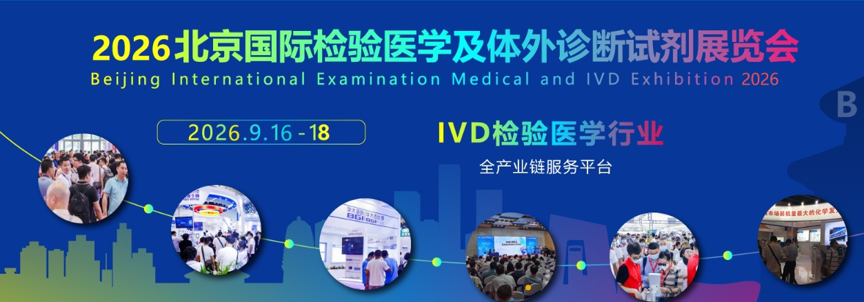 2026北京国际检验医学及体外诊断试剂展览会:各地区展商申请、分配展位