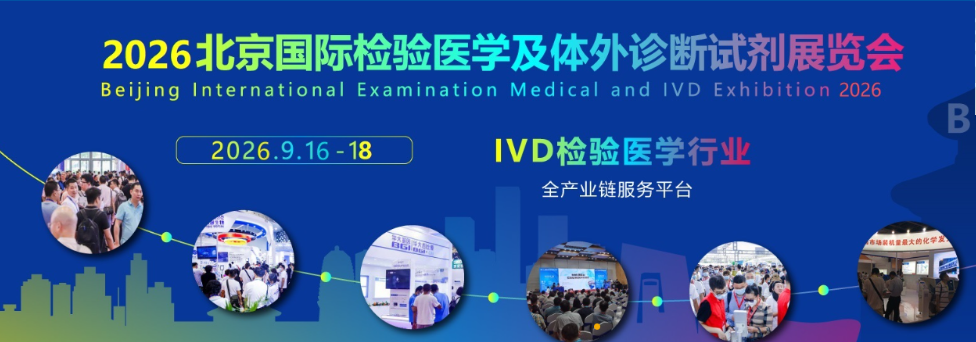 2026北京国际检验医学及体外诊断试剂展览会-参展范围