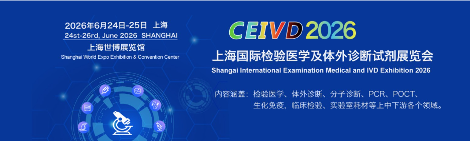 2026上海国际检验及体外诊断试剂展览会展区推荐，可以提前选择你合适展区