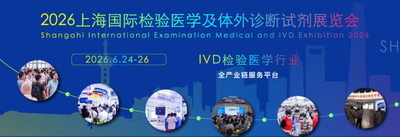 2026上海国际检验医学及体外诊断试剂展览会-参观登记-参观报名