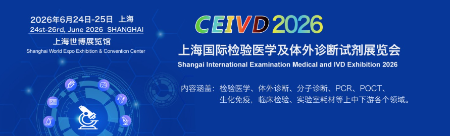 2026上海国际检验医学及体外诊断试剂展览会展位早鸟预售中