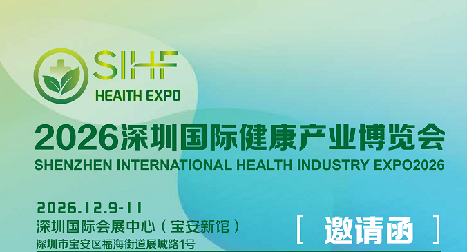 2026深圳健康产业博览会12月9-11日在深圳国际会展中心举办