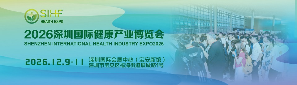 立即锁定黄金展位！2026深圳国际健康产业博览会，共拓健康新未来！